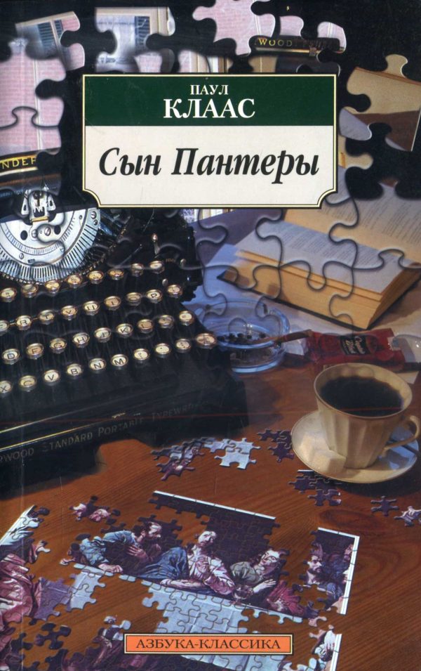 Обложка книги «Сын Пантеры»