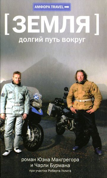 Обложка книги «Земля: долгий путь вокруг»