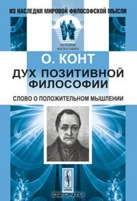 Обложка книги «Дух позитивной философии»