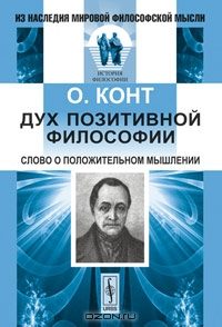 Обложка книги «Дух позитивной философии»