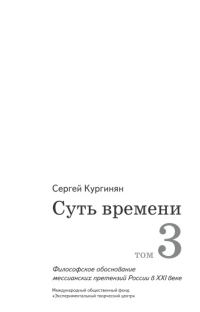 Обложка книги «Суть времени. Том 3»