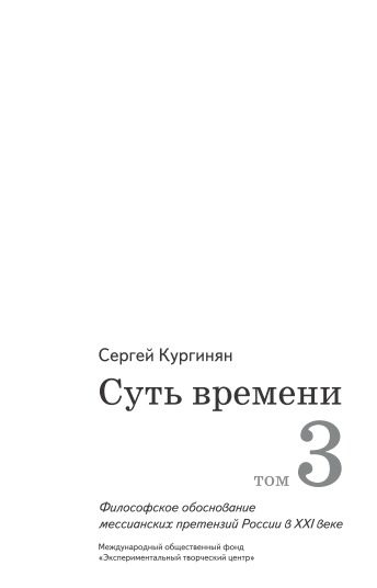 Обложка книги «Суть времени. Том 3»