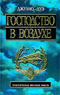 Обложка книги «Господство в воздухе. Сборник трудов по вопросам воздушной войны»