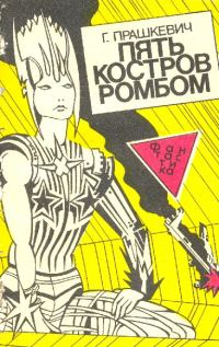 Обложка книги «Пять костров ромбом»