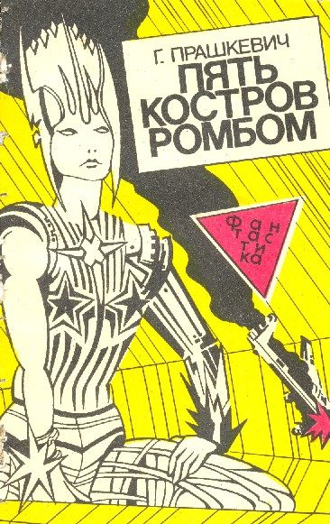 Обложка книги «Пять костров ромбом»