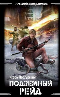 Обложка книги «Подземный рейд»