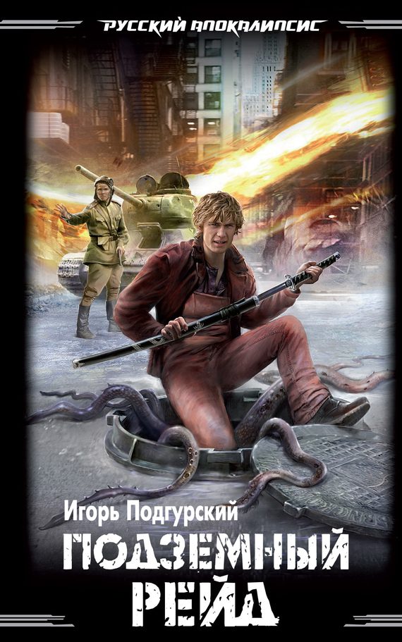 Обложка книги «Подземный рейд»