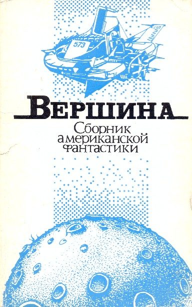 Обложка книги «Вершина»