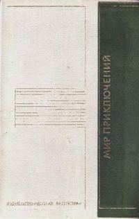 Обложка книги «Мир приключений, 1975 (№20)»