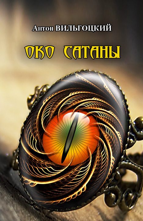 Обложка книги «Око Сатаны»
