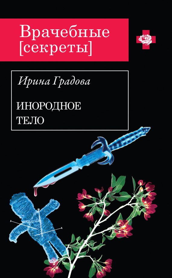 Обложка книги «Инородное тело»