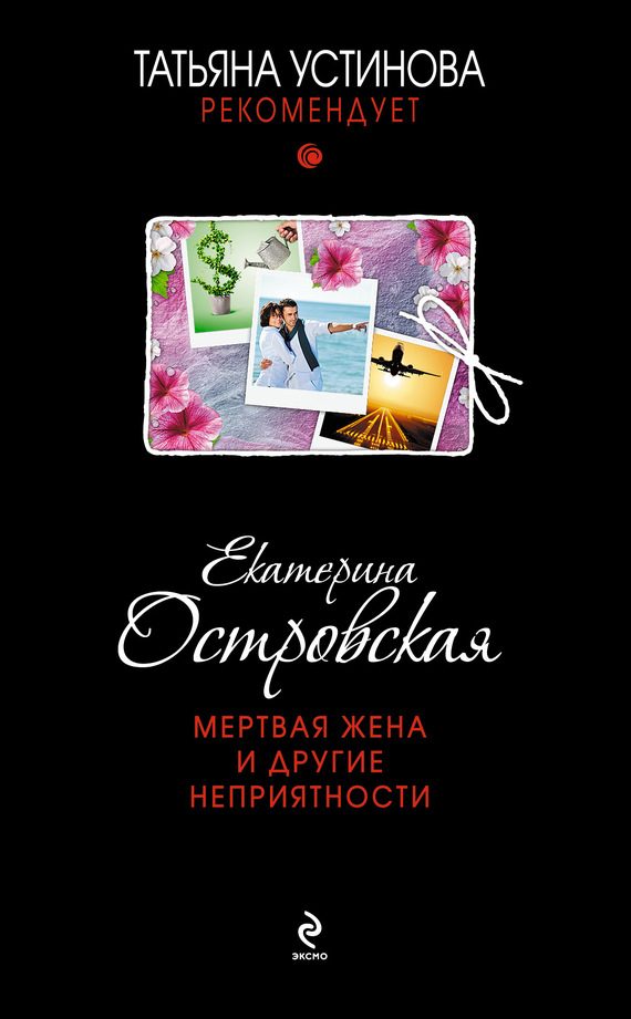 Обложка книги «Мертвая жена и другие неприятности»