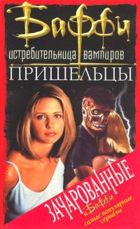 Обложка книги «Баффи – истребительница вампиров»