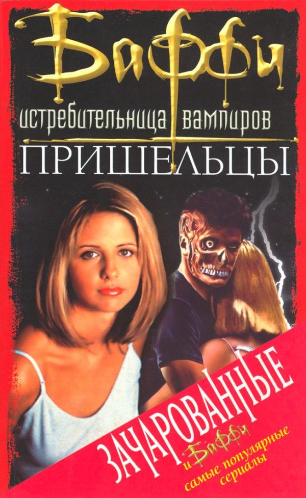 Обложка книги «Баффи – истребительница вампиров»