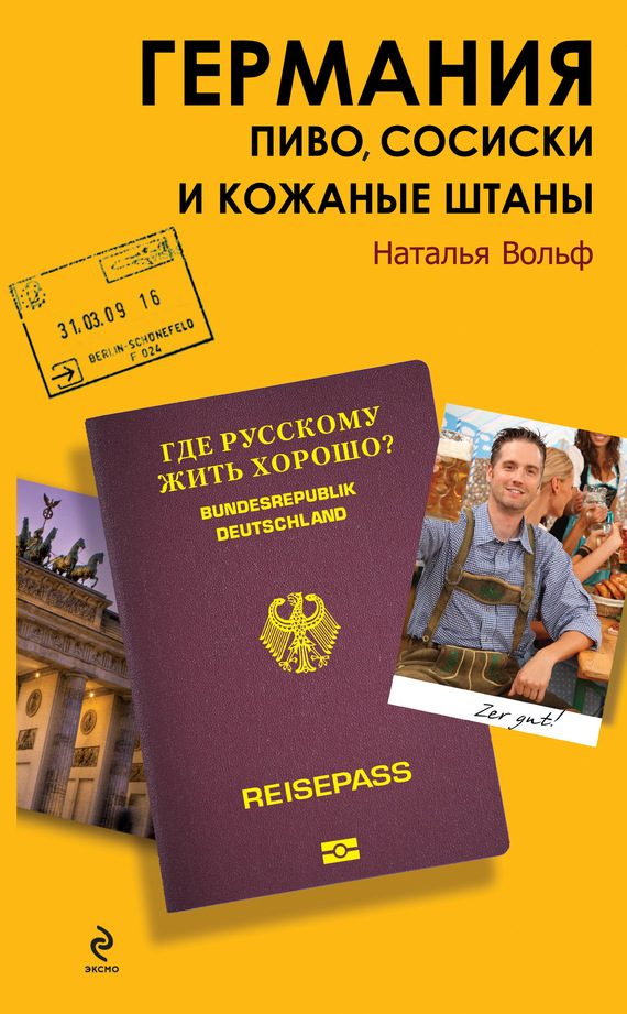 Обложка книги «Германия. Пиво, сосиски и кожаные штаны»