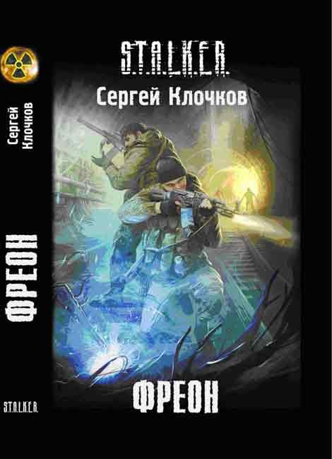 Обложка книги «Фреон»