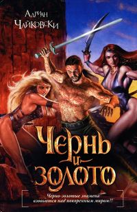 Обложка книги «Чернь и золото»