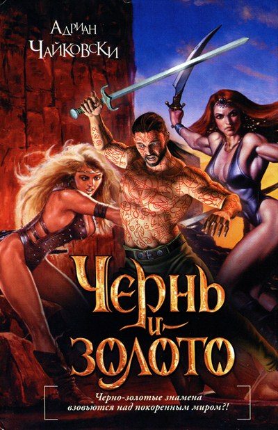 Обложка книги «Чернь и золото»