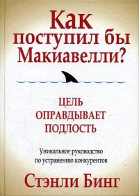 Обложка книги «Как поступил бы Макиавелли?»