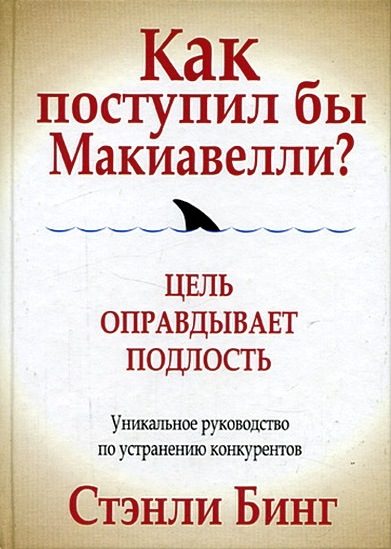 Обложка книги «Как поступил бы Макиавелли?»