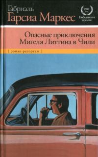Обложка книги «Опасные приключения Мигеля Литтина в Чили»