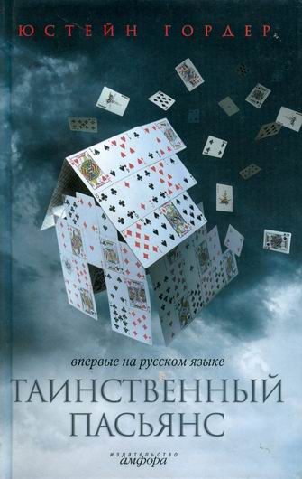 Обложка книги «Таинственный пасьянс»