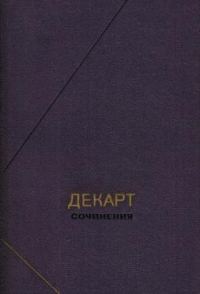 Обложка книги «Сочинения в двух томах. Том 1»