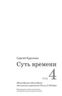 Обложка книги «Суть времени. Том 4»