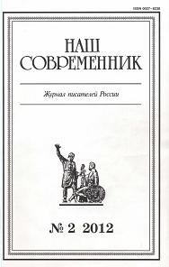 Обложка книги «Очерк и публицистика. Журнал "Наш современник" № 2, 2012»