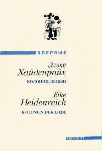 Обложка книги «Колонии любви»