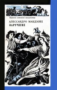 Обложка книги «Заручені»
