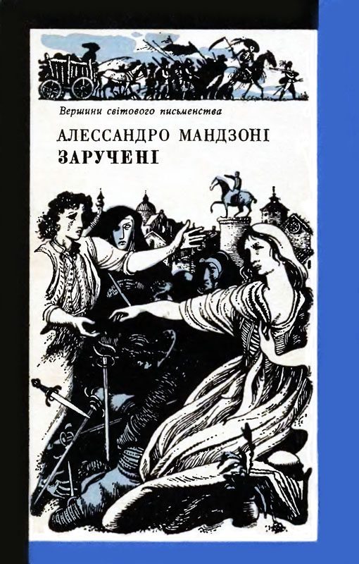 Обложка книги «Заручені»