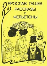 Обложка книги «Рассказы и фельетоны»