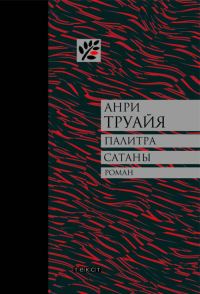 Обложка книги «Палитра сатаны»