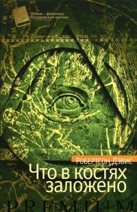 Обложка книги «Что в костях заложено»