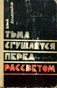 Обложка книги «Тьма сгущается перед рассветом»