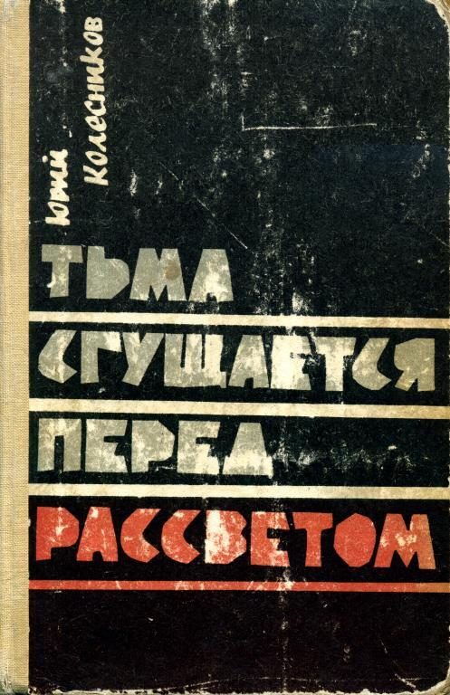 Обложка книги «Тьма сгущается перед рассветом»