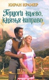 Обложка книги «Герцоги налево, князья направо»