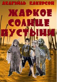 Обложка книги «Жаркое солнце пустыни»