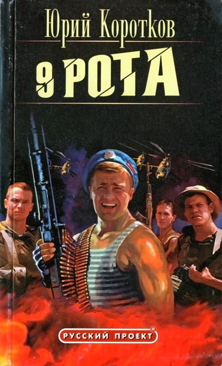 Обложка книги «Девятая рота»