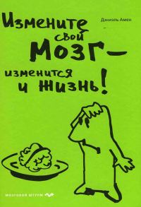 Обложка книги «Измените свой мозг - изменится и жизнь!»