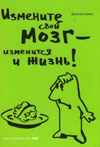 Обложка книги «Измените свой мозг - изменится и жизнь!»