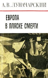 Обложка книги «Европа в пляске смерти»