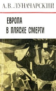 Обложка книги «Европа в пляске смерти»