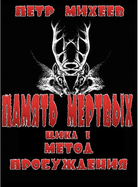 Обложка книги «Метод пробуждения»