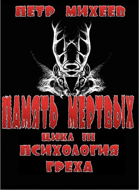 Обложка книги «Психология греха»