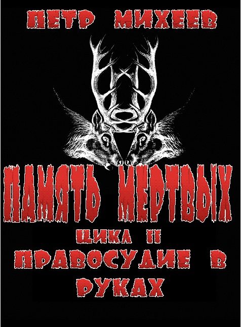Обложка книги «Правосудие в Руках»