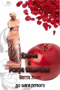 Обложка книги «Дьявол и Венера Милосская»