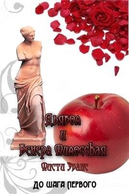 Обложка книги «Дьявол и Венера Милосская»