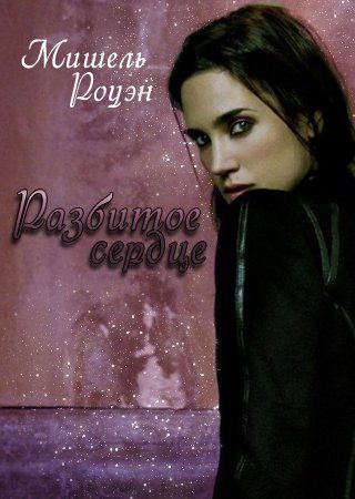 Обложка книги «Разбитое Сердце»